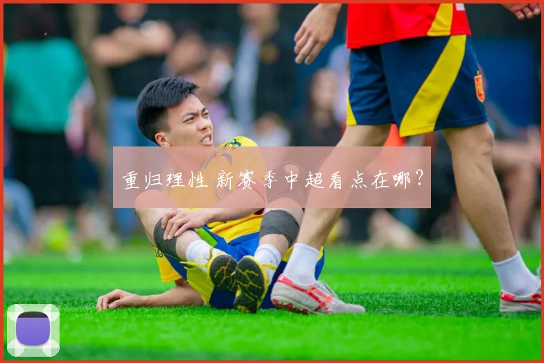 重归理性 新赛季中超看点在哪？