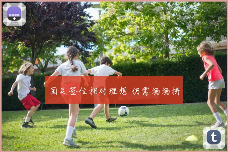 国足签位相对理想 仍需场场拼