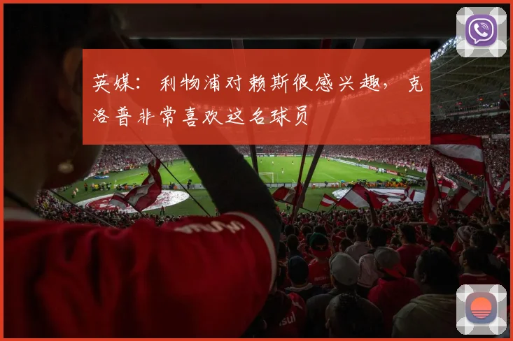 英媒：利物浦对赖斯很感兴趣，克洛普非常喜欢这名球员