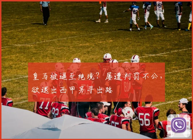 皇马被逼至绝境？屡遭判罚不公，欲退出西甲另寻出路