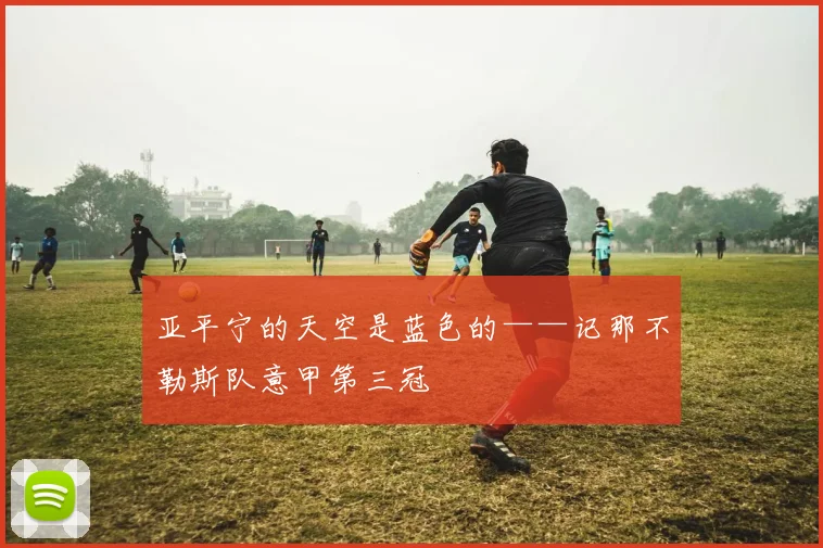 亚平宁的天空是蓝色的——记那不勒斯队意甲第三冠
