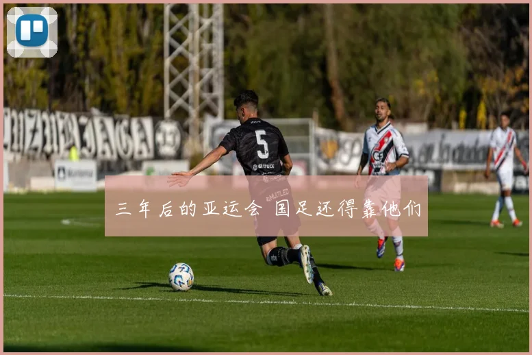 三年后的亚运会 国足还得靠他们