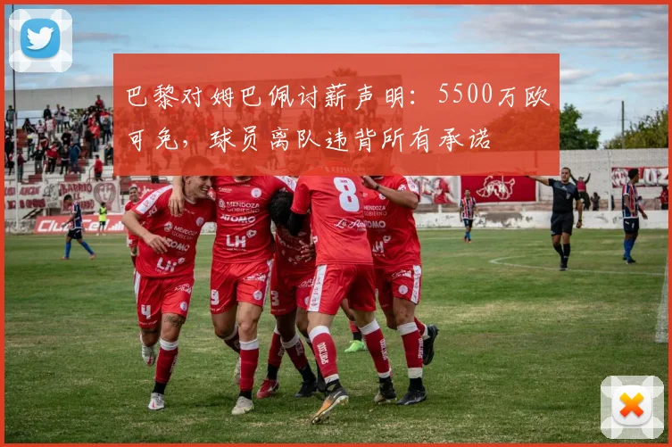 巴黎对姆巴佩讨薪声明：5500万欧可免，球员离队违背所有承诺