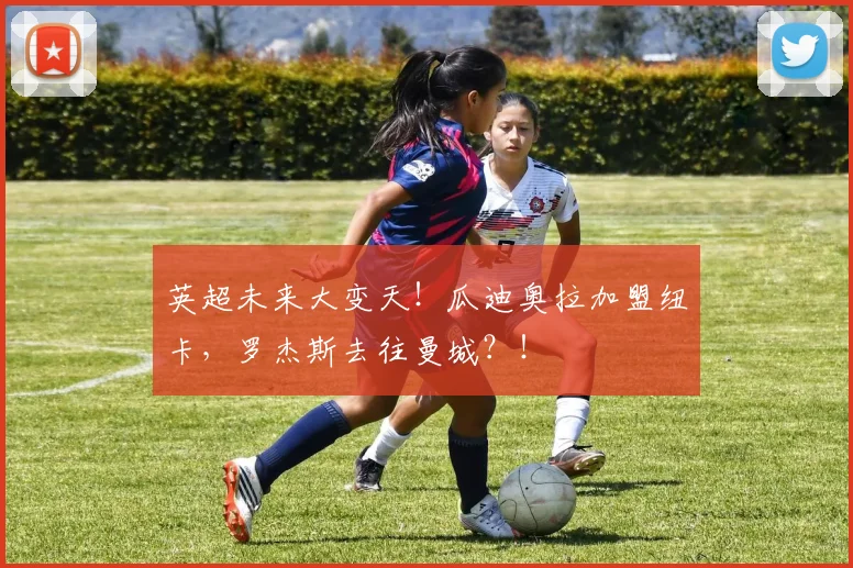英超未来大变天！瓜迪奥拉加盟纽卡，罗杰斯去往曼城？！