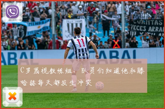 C罗蔑视教练组，队员们知道他和滕哈赫每天都发生冲突