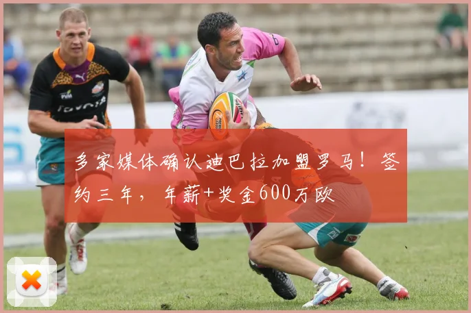 多家媒体确认迪巴拉加盟罗马！签约三年，年薪+奖金600万欧