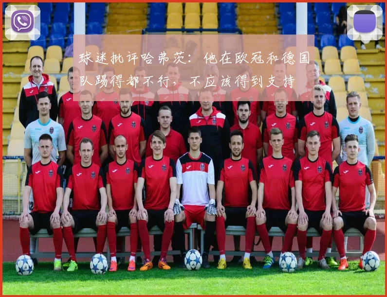 球迷批评哈弗茨：他在欧冠和德国队踢得都不行，不应该得到支持