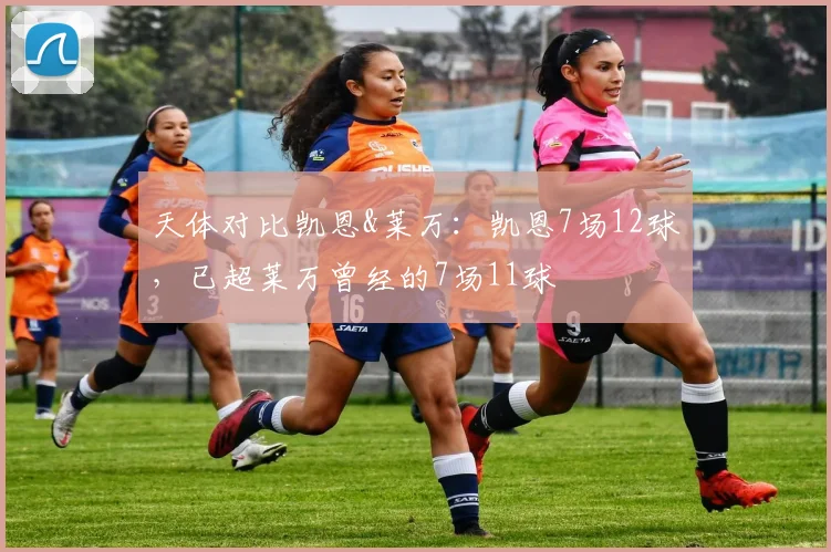 天体对比凯恩&莱万：凯恩7场12球，已超莱万曾经的7场11球