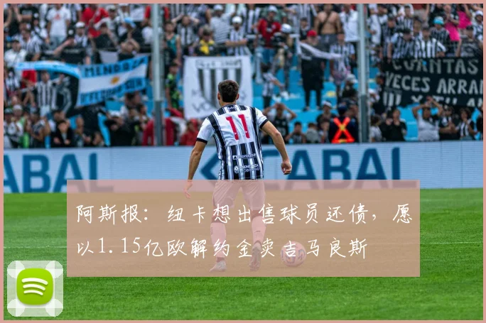 阿斯报：纽卡想出售球员还债，愿以1.15亿欧解约金卖吉马良斯