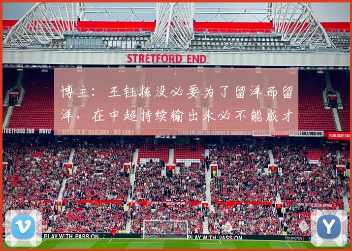 博主：王钰栋没必要为了留洋而留洋，在中超持续输出未必不能成才