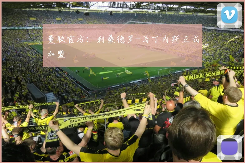 曼联官方：利桑德罗-马丁内斯正式加盟