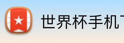 世界杯手机下注 Logo
